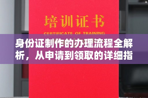 保山身份证制作的办理流程全解析，从申请到领取的详细指南